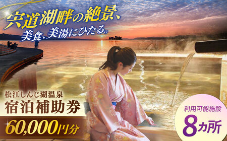 【旅館・ホテル共通宿泊券】松江しんじ湖温泉 宿泊補助券 寄附額20万円 60，000円分 島根県松江市/松江しんじ湖温泉旅館協議会[ALFW005]