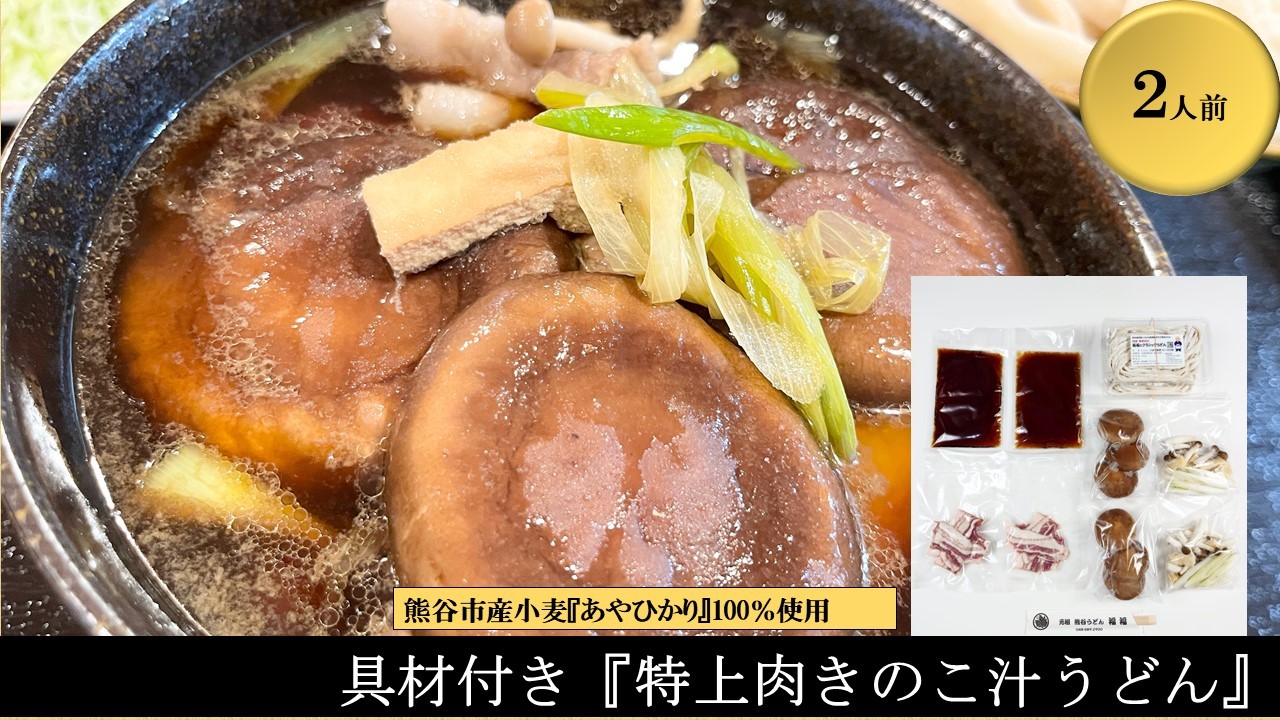 
                  【特上肉きのこ汁うどん（彩の国黒豚・熊谷市産生しいたけ三人前・国産油揚げ100％）】（2人前）TV番組『バナナマンのせっかくグルメ』紹介店！他にもTV出演多数！熊谷市産小麦『あやひかり』100％使用！　国産 無添加 化学調味料・保存料不使用 手打ち TV紹介店	
                