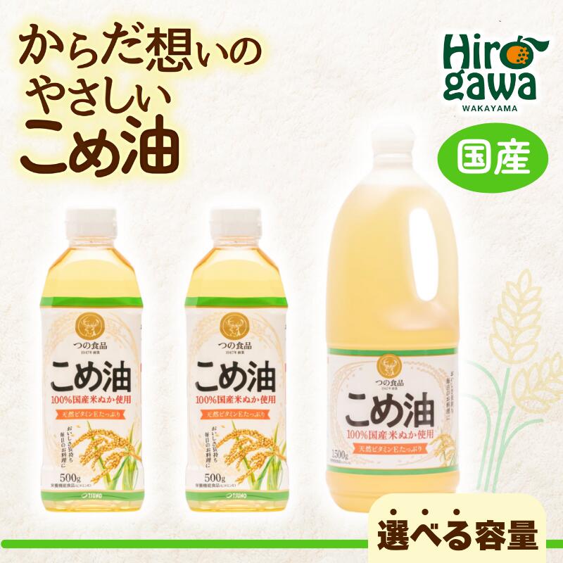【ふるさと納税】 米油 国産 / こめ油 油 食用油 オイル 揚げ物 天ぷら 米 お米 こめ ヘルシー 大容量 料理 調理 炒め物 揚げ物 サラダ ドレッシング コレステロール ギフト 贈答 こめあぶら 植物油 調理油 食用油 調味料 / 500g × 6本 or 12本 / 1500g × 10本 //vegi