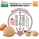 【ふるさと納税】福井県坂井市桃ヶ谷池より 〜 体によい・縁起のよい「ドラゴンロード」（フィナンシェ） 10個