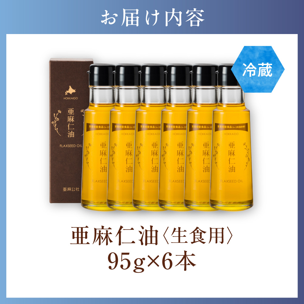 生食用　亜麻仁油 6本