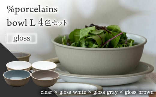 【美濃焼】 %porcelains bowl L グロス 4点セット 丸朝製陶所 MARUASA POECELAIN FACTORY [TCK021]