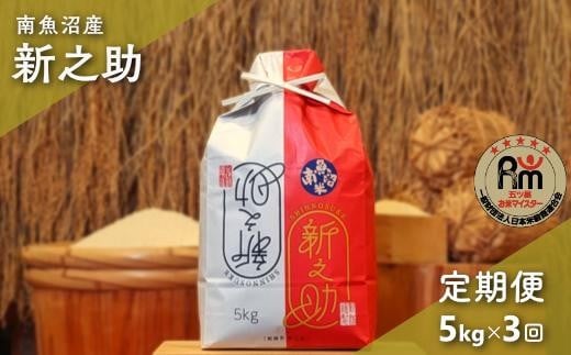 
            【新米予約】令和７年産「五つ星お米マイスター」の南魚沼産新之助　精米５kg×３回（毎月定期便）【2025年10月下旬より順次発送予定】
          