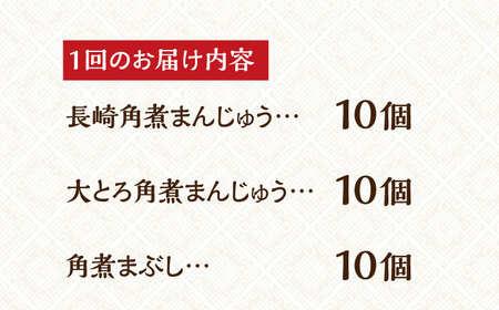【全6回定期便】【簡易包装】 長崎 角煮まんじゅう （2種）＆ 角煮まぶし 各10個 《長与町》【岩崎本舗】[EAB039]