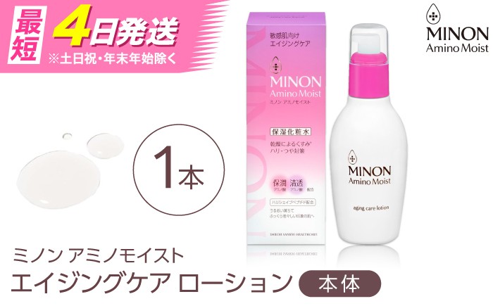 
                  MINON(ミノン) アミノモイスト エイジングケア ローション150ｍL×1本 美容 保湿化粧水 無香料・無着色 島根県雲南市/第一三共ヘルスケア（株） [AIDU016]
                