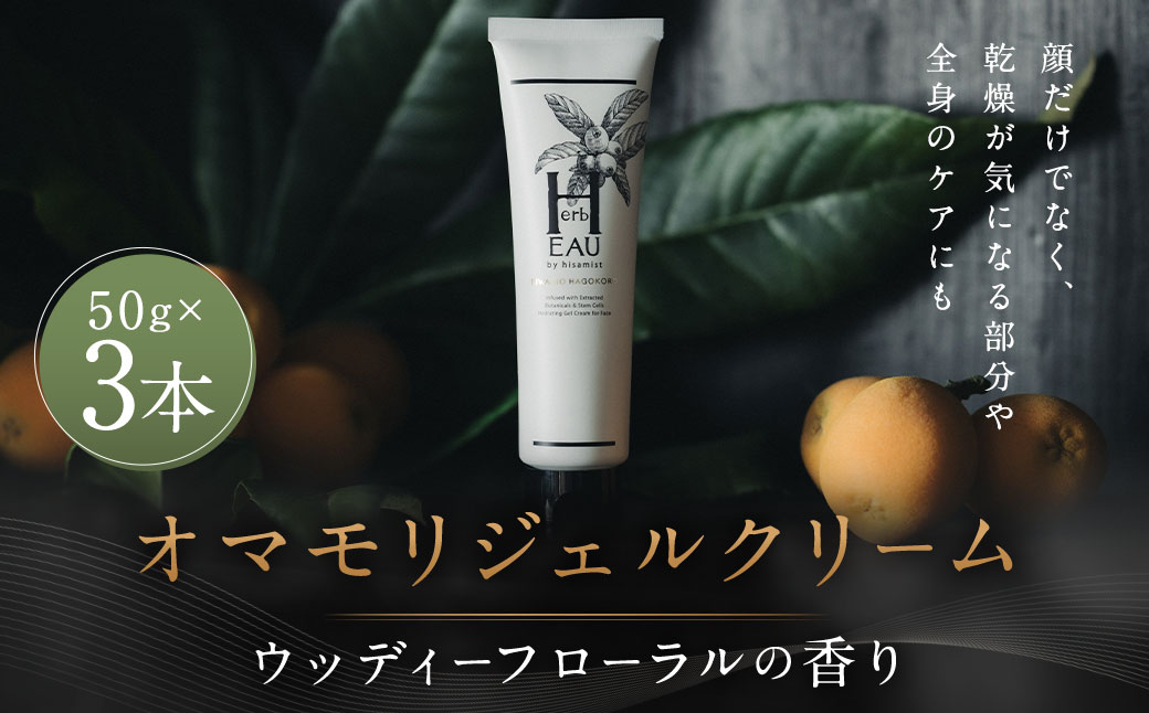 オマモリジェルクリーム 3点セット ／ 美容 スキンケア コスメ 化粧品 ジェル クリーム 長崎県 長崎市