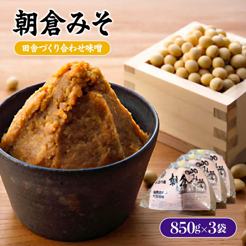 【ふるさと納税】味噌 合わせ味噌 朝倉みそ 田舎造り 850g×3 配送不可 離島 調味料 味付け 和食 日本料理 みそ汁 発酵食品 大豆製品 自社仕込み おふくろの味 食卓