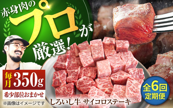 
            【牧場直送】【6回定期便】佐賀県産 しろいし牛 サイコロステーキ（希少部位）350g 【佐賀セントラル牧場】佐賀県産 肉 お肉 牛肉 ステーキ 焼肉 九州 佐賀県 白石町 [IAH146]
          