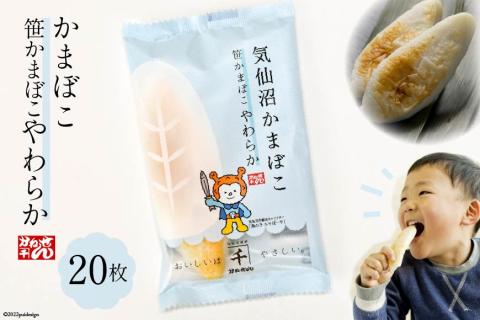 笹かまぼこ やわらか 20枚 箱入 [かねせん 宮城県 気仙沼市 20564133] 練物 惣菜 おつまみ 詰め合わせ 食べ比べ 蒲鉾 かまぼこ カマボコ 笹かま プレゼント ギフト 贈答 お中元 お