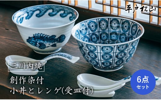 〈平戸松山窯〉創作染付小丼とレンゲ(受皿付)各2個セット