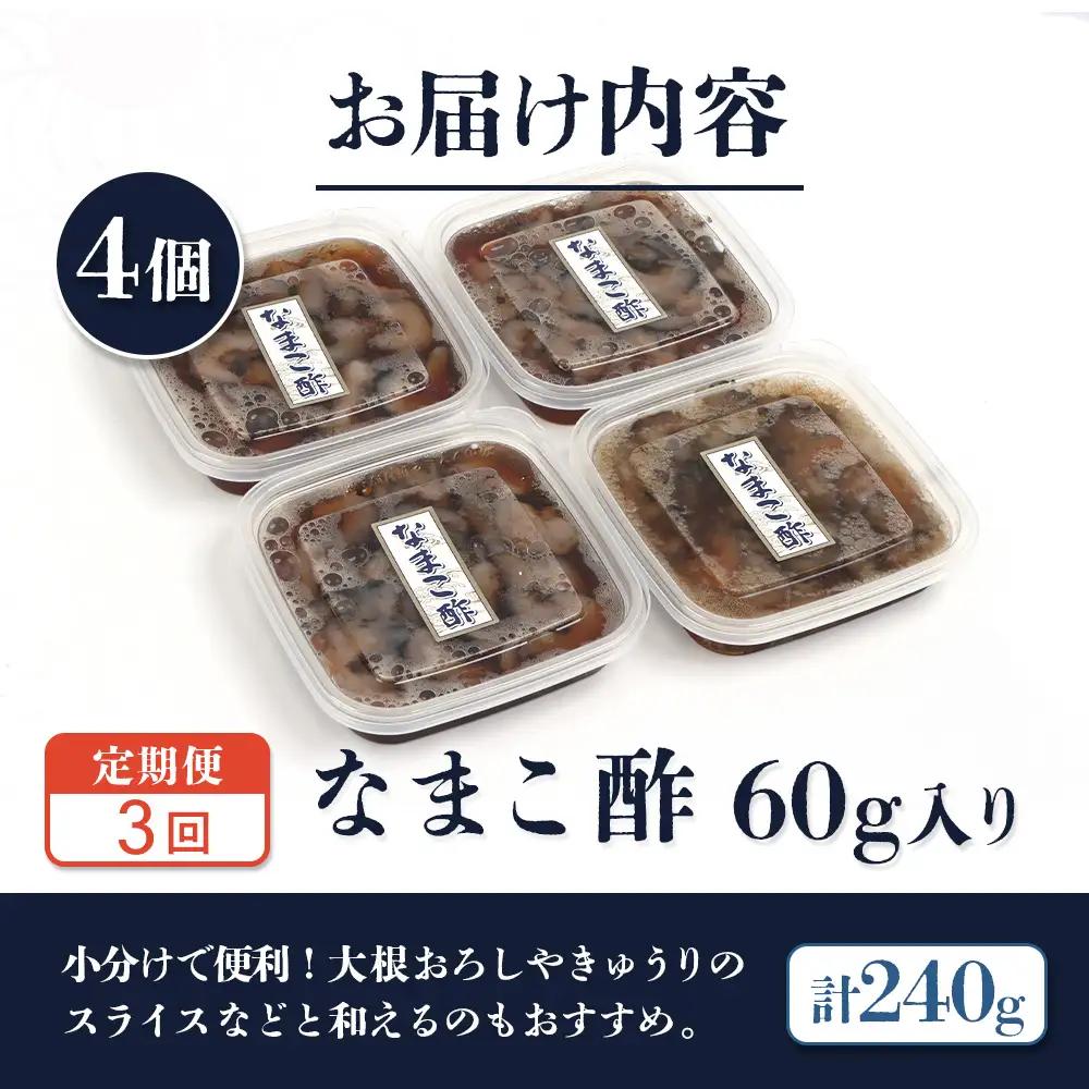 【定期便：全3回】【マリナシーフーズ】なまこ酢×4個 計240g【02181】