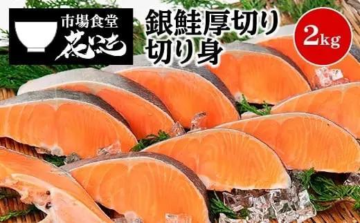 【市場食堂　花いち】銀鮭厚切り　切り身　2キロ【11100-1912】