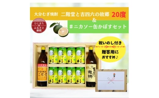＜のし付＞大分むぎ焼酎 二階堂と吉四六の故郷20度と#ニカソー缶かぼすセット【1678509】