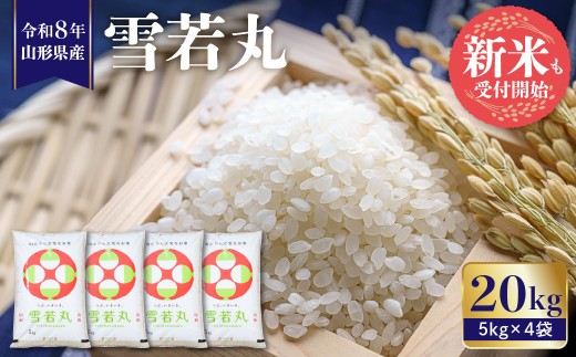 【令和8年産米】 ※2026年11月後半発送※　雪若丸20kg（5kg×4袋）山形県 東根市 植松商店提供　hi009-031-113-r8gw