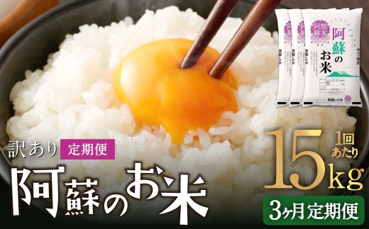 【 3ヶ月定期便 】 阿蘇のお米 15kg（5kg×3個）×全3回 米 コメ お米 こめ ご飯 飯 白米 白飯 国産 熊本県産