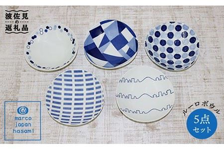 【波佐見焼】marco ルーロ ボウル 5点セット 食器 皿 【奥川陶器】 [KB22]  波佐見焼