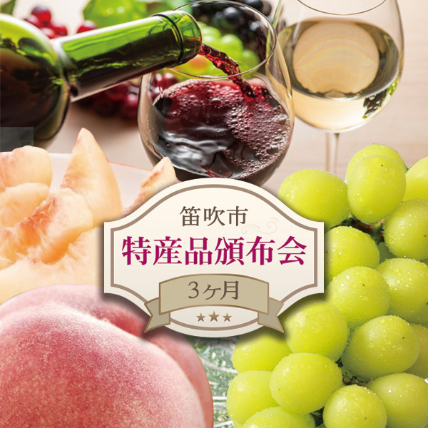 
            笛吹市の特産品3ヶ月頒布会 127-022
          