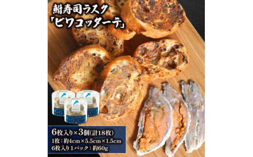 
鮒寿司ラスク「ビワコッターテ」 6枚入り×3個 ( 鮒 鮒ずし ラスク ふなずし 発酵食品 お茶漬け おすすめ おつまみ 珍味 酒の肴 寿司 名物 滋賀県 竜王 琵琶湖 送料無料 )
