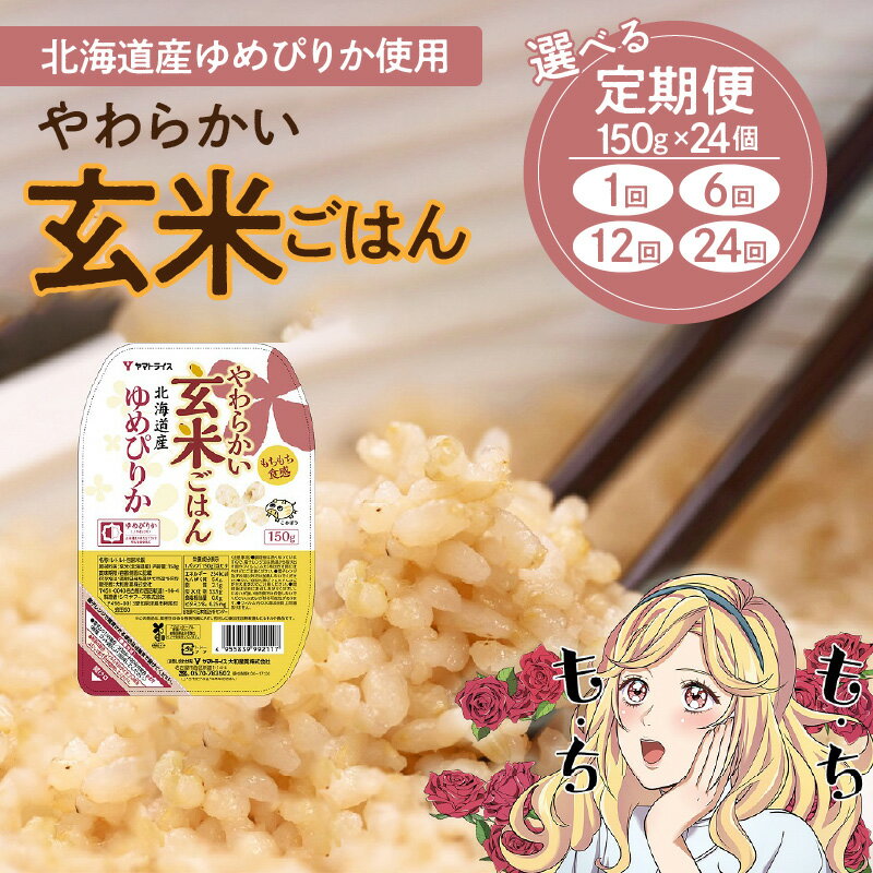 【ふるさと納税】玄米 ご飯 レトルト パックライス 150g × 24 個 回数 選べる 1回 ～ 24回 北海道産 ゆめぴりか 保存食 キャンプ 非常食 防災 食品 ヤマトライス 大和産業 お取り寄せ お取り寄せグルメ 送料無料 愛知県 碧南市