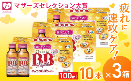エーザイ チョコラBBライト 10本×3箱 ／ オートスナック 指定医薬部外品 栄養ドリンク 栄養補給 疲労回復 予防 肌荒れ 乾燥 食欲不振 マザーズセレクション大賞 奈良県 葛城市【auto009