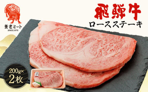
                  飛騨牛ロースステーキ用 200g×2枚_牛肉 肉 和牛 国産牛 黒毛和牛 にく ぎゅうにく ステーキ ロースステーキ 冷凍 お取り寄せ グルメ 冷凍牛肉 ブランド牛肉 バーベキュー 養老町【1042666】
                