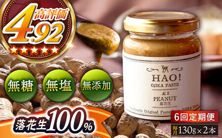 【全6回定期便】【濃厚！】HAO！ピーナッツペースト 2本 《小値賀町担い手公社》[DAA013] ピーナッツバター ピーナッツ バター ジャム 朝食 濃厚 落花生  常温 [DAA013]