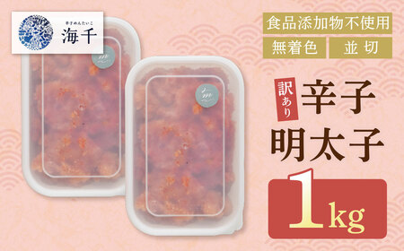 W71-12 辛子明太子並切 1kg（500ｇ×2）【食品添加物不使用】