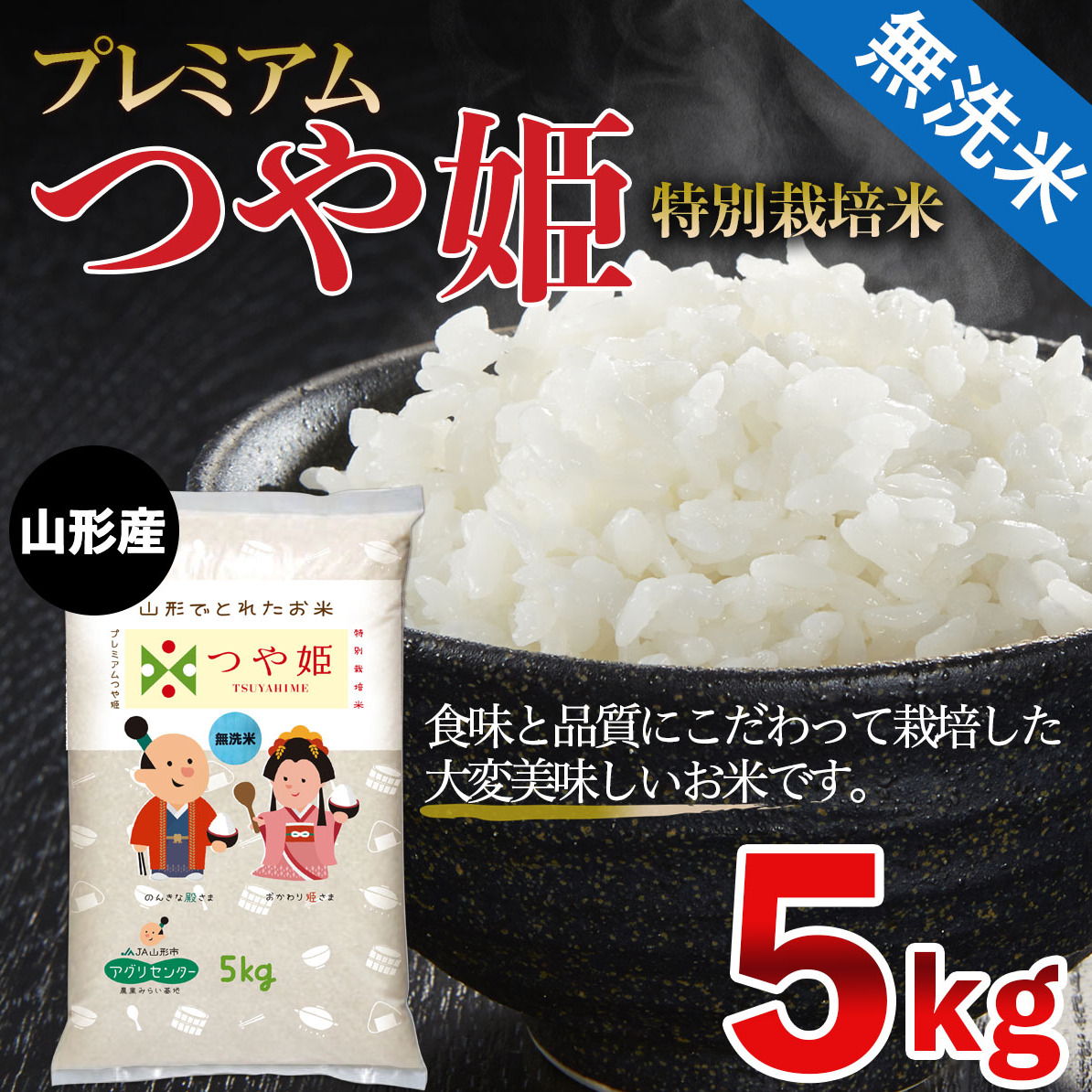 [令和6年産] 無洗米 プレミアムつや姫(特別栽培米) 5kg FZ21-410