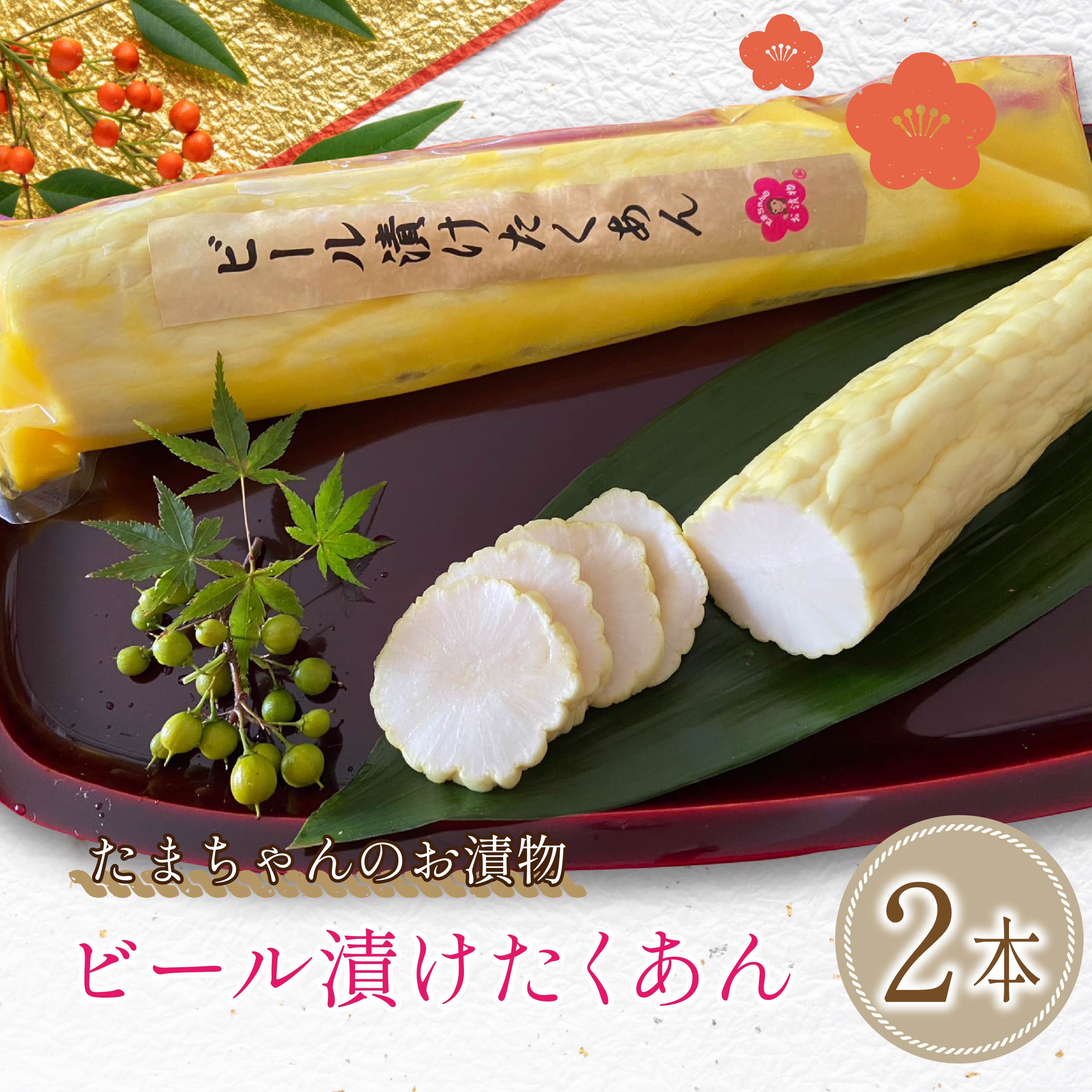 
                  野菜 漬物 ビール 漬け たくあん 2本 セット 大根 沼津  8000円 10000円以下 1万円以下
                