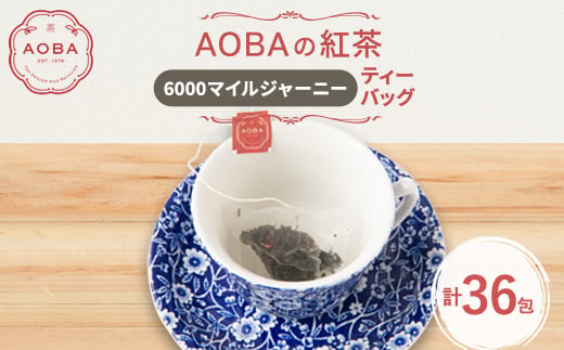 英国王室御用達老舗紅茶店で修行した店主(AOBA)の紅茶　6000マイルジャーニー(ティーバッグ)_紅茶 ティーバッグ ブレンド紅茶 アッサム セイロン キーマン スモーキー ミルクティー 美味しい 人気 おすすめ【1566757】