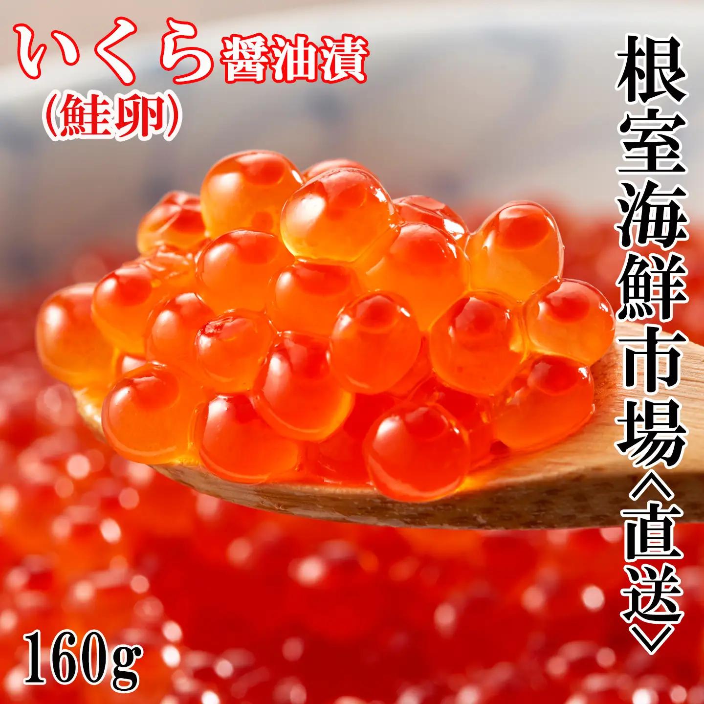 いくら醤油漬け(鮭卵)160g×1P A-11101