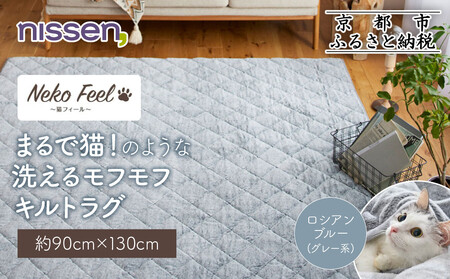 【ニッセン】まるで猫!のような洗えるモフモフキルトラグ 約90cm×130cm (猫Feel) ロシアンブルー(グレー系)