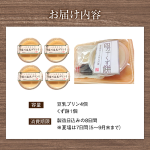 大川屋食品の「くず餅」と四万十大豆を使った豆乳プリン／Mkk-A17