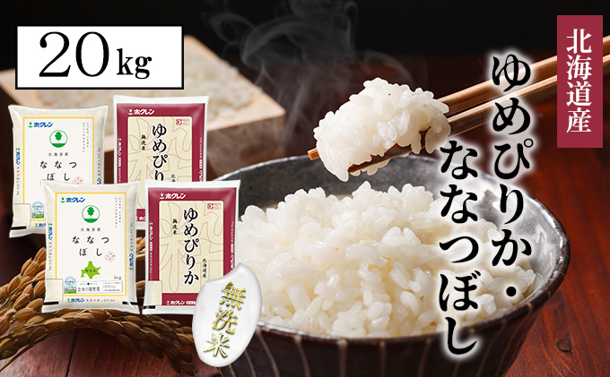 【CF】食べ比べセット（ゆめぴりか・ななつぼし）無洗米20kg（5kg×4） お米 