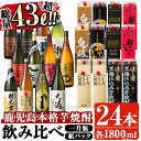 【ふるさと納税】曽於市の本格芋焼酎豪華24本セット(一升瓶12本・1.8Lパック12本・計43L超) 酒 お酒 焼酎 本格焼酎 芋焼酎 本格芋焼酎 飲み比べ アルコール 鹿児島【大隅家】