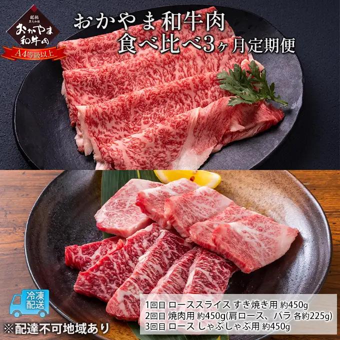 牛肉 定期便 3ヶ月 おかやま A4等級以上 和牛 肉 食べ比べ 毎月 約450g×3回 肉 牛肉