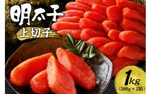 明太子上切子 1kg