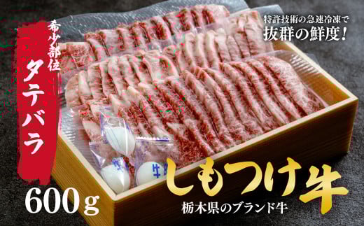 しもつけ牛の「希少部位」タテバラ(カルビ)600g 焼肉用 | 牛肉 肉 お肉 カルビ ごはん ご飯 焼肉 産地直送 国産 国産牛 交雑 赤身 霜降り 希少 旨味 旨み 熟成 急速冷凍 テクニカン テクニカン社 スキンパック 真空パック 真空包装 コトラミートカルチャ 栃木県 茂木町