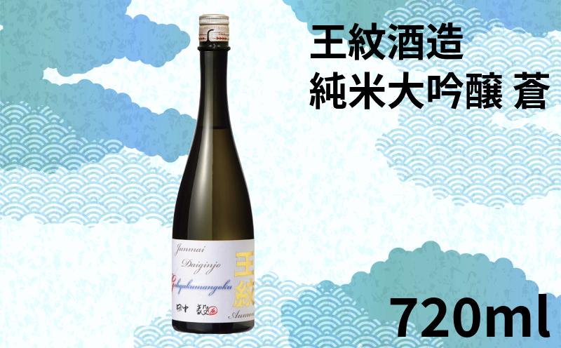 地酒 日本酒 純米大吟醸 王紋 翠・蒼セット 720ｍｌ×2本 贈答用 箱入 日本酒 大吟醸 純米大吟醸原酒 原酒 大吟醸酒 吟醸造り 吟醸香 酒 お酒 さけ sake 王紋酒造 四合瓶 蒼 父の日 ギフト こめ おこめ 米 米こうじ 米麹 贈答用 贈答 プレゼント 父の日 ギフト 新潟県 新潟 新発田 E120_02H