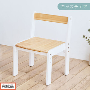 【完成品でお届け】キッズチェア（ナチュラル×ホワイト）キッズチェア ロータイプ 高さ調整 約 座面高さ20cm 23cm 26cm 子供椅子 デスクチェア 学習椅子 子ども こども 軽量 昇降 CKANHR100231-1-NA