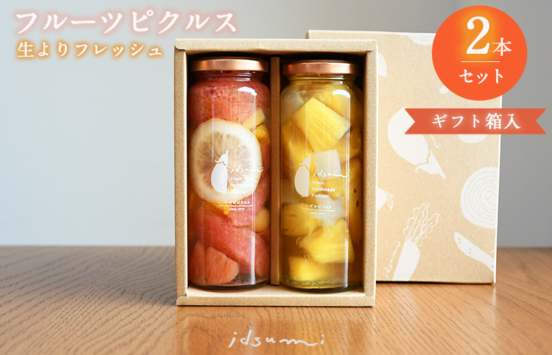 【スピード発送】フルーツピクルス2本セット（ギフト箱入） いずみピクルス NSW