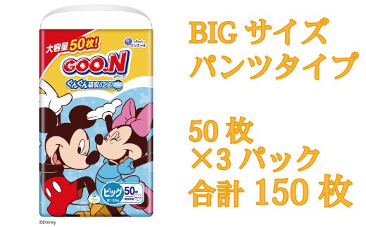 グーン ぐんぐん エリエール オムツ おむつ 吸収 パンツ パンツタイプ 50枚 3パック BIG ビッグ ディズニー デザイン 日用品 消耗品 防災 備蓄品 【四国中央市 日本一 紙のまち】