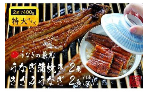 愛知県三河一色産うなぎ蒲焼き特大サイズ2尾+きざみうなぎ2食入りセット(長焼き2尾で400g+ きざみうなぎ50g×2食) 国産 愛知県産 西尾市産 西尾市一色産 うなぎの兼光 鰻 ウナギ 蒲焼き 惣菜 総菜 タレ付き たれセット 巨大 きざみ キザミ 刻み 丑の日 土用の丑の日・U022-18