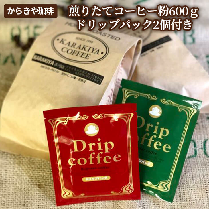 【ふるさと納税】自家焙煎からきや珈琲　煎りたてコーヒー粉600g【ドリップパック2個付き】| coffee コーヒー 珈琲 豆 コーヒー豆 珈琲豆 粉 ギフト 贈答 贈り物 お中元 お歳暮 プレゼント 自家焙煎 ロースト ご家庭用 手土産 お取り寄せ 個包装 セット 詰め合わせ _AK17
