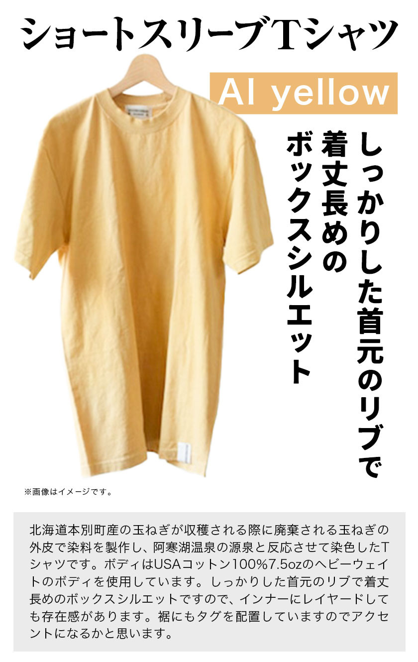 野の色を着る。温泉水・農業廃棄物で染色したショートスリーブ（Ｔシャツ）AI yellow【CC009M】