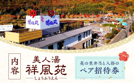 美人湯祥風苑 花の里弁当と日帰り温泉 ペア招待券[AOAP005] 温泉 利用券