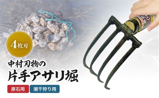 中村刃物 石原用片手アサリ掘 4本刃 アサリ堀 潮干狩り 道具 原石用 貝取り 貝堀 レジャー 熊手 くまで レーキ 日本製 大分県産 九州産 中津市 熨斗対応可