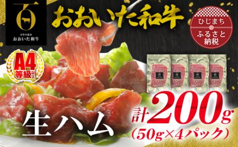 【とろける口どけ、程よい塩味に魅了されるリピーター続出!おおいた和牛の贅沢生ハム】200g(日出町)【配送不可地域：離島】