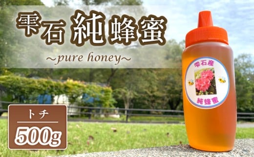 雫石純蜂蜜 トチ 500g 1本 【あねっこ】／ 純粋 蜂蜜 はちみつ ハチミツ ハニー ５００ｇ １本 国産 国内産 日本産 ボトル 長期保存 産地直送 栃 とち トチ蜜 とち蜜 栃蜜 蜜 みつ ミツ 人気 稀少 希少 お取り寄せ 常温発送 調味料 おすすめ