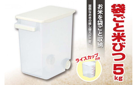 【ふるさと納税】袋ごと米びつ5kg